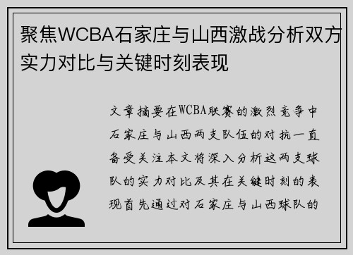 聚焦WCBA石家庄与山西激战分析双方实力对比与关键时刻表现 聚焦WCBA石家庄与山西激战分析双方实力对比与关键时刻表现