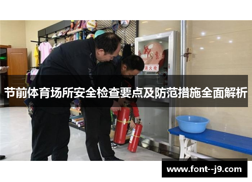 节前体育场所安全检查要点及防范措施全面解析 节前体育场所安全检查要点及防范措施全面解析