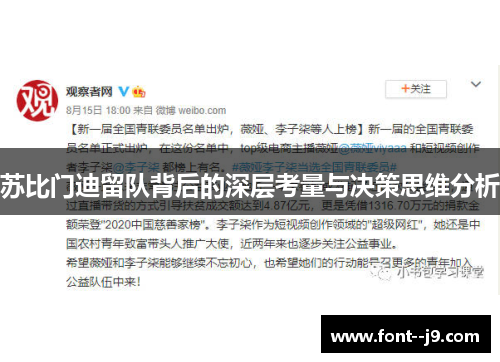 苏比门迪留队背后的深层考量与决策思维分析 苏比门迪留队背后的深层考量与决策思维分析