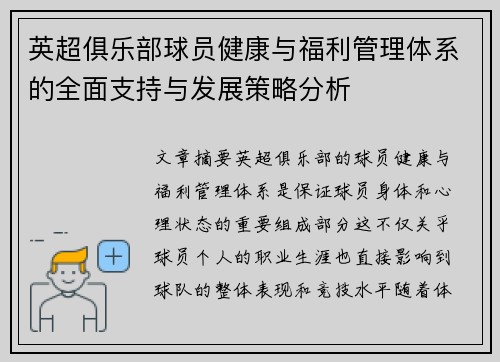 英超俱乐部球员健康与福利管理体系的全面支持与发展策略分析