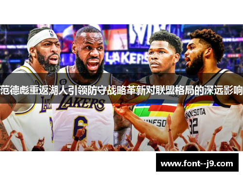 范德彪重返湖人引领防守战略革新对联盟格局的深远影响 范德彪重返湖人引领防守战略革新对联盟格局的深远影响