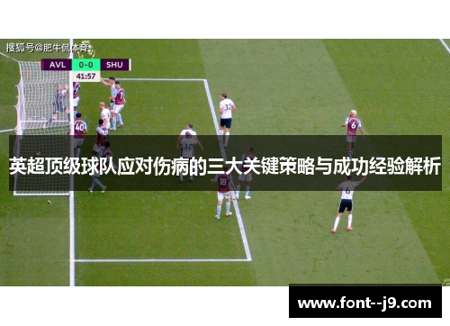 英超顶级球队应对伤病的三大关键策略与成功经验解析
