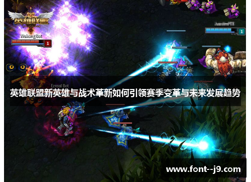 英雄联盟新英雄与战术革新如何引领赛季变革与未来发展趋势