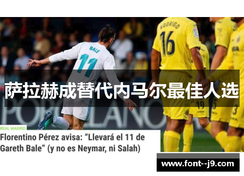 萨拉赫成替代内马尔最佳人选 萨拉赫成替代内马尔最佳人选