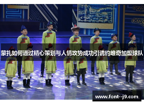 蒙扎如何通过精心策划与人情攻势成功引诱约维奇加盟球队