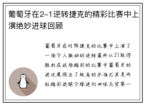 葡萄牙在2-1逆转捷克的精彩比赛中上演绝妙进球回顾