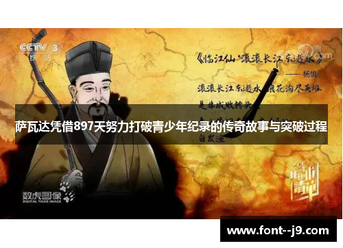 萨瓦达凭借897天努力打破青少年纪录的传奇故事与突破过程 萨瓦达凭借897天努力打破青少年纪录的传奇故事与突破过程