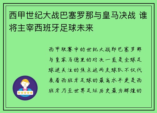 西甲世纪大战巴塞罗那与皇马决战 谁将主宰西班牙足球未来 西甲世纪大战巴塞罗那与皇马决战 谁将主宰西班牙足球未来