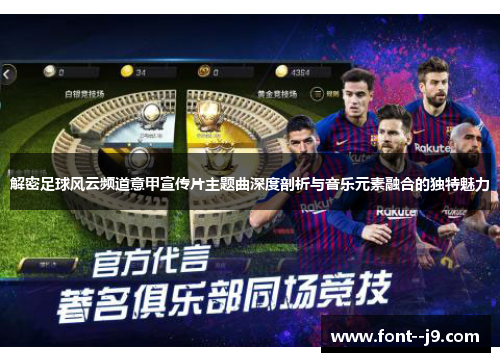 解密足球风云频道意甲宣传片主题曲深度剖析与音乐元素融合的独特魅力 解密足球风云频道意甲宣传片主题曲深度剖析与音乐元素融合的独特魅力