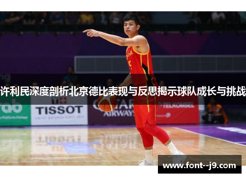 许利民深度剖析北京德比表现与反思揭示球队成长与挑战 许利民深度剖析北京德比表现与反思揭示球队成长与挑战