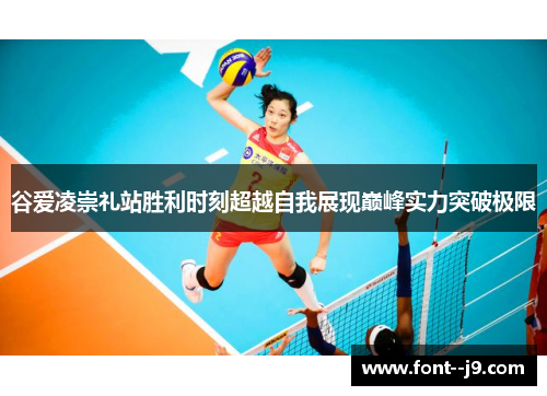 谷爱凌崇礼站胜利时刻超越自我展现巅峰实力突破极限 谷爱凌崇礼站胜利时刻超越自我展现巅峰实力突破极限