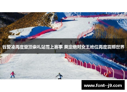 谷爱凌再度登顶崇礼站雪上赛事 奠定绝对女王地位再度震撼世界