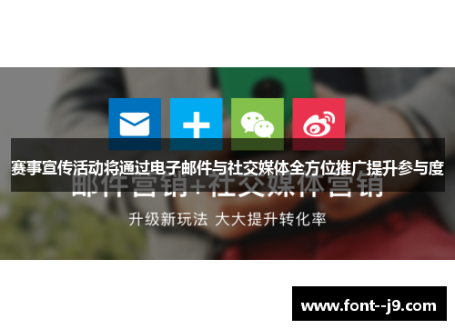 赛事宣传活动将通过电子邮件与社交媒体全方位推广提升参与度