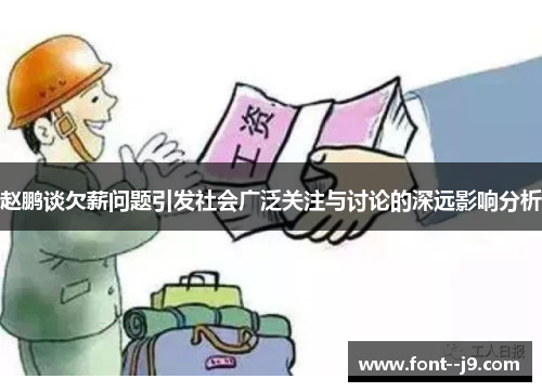 赵鹏谈欠薪问题引发社会广泛关注与讨论的深远影响分析 赵鹏谈欠薪问题引发社会广泛关注与讨论的深远影响分析