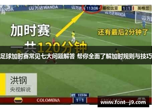 足球加时赛常见七大问题解答 帮你全面了解加时规则与技巧