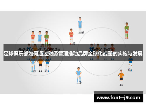 足球俱乐部如何通过财务管理推动品牌全球化战略的实施与发展