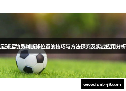 足球运动员判断球位置的技巧与方法探究及实战应用分析