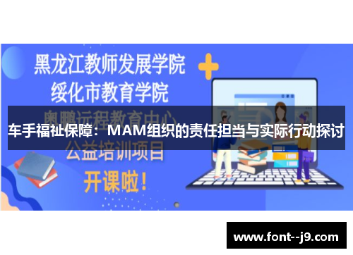 车手福祉保障:MAM组织的责任担当与实际行动探讨 车手福祉保障:MAM组织的责任担当与实际行动探讨
