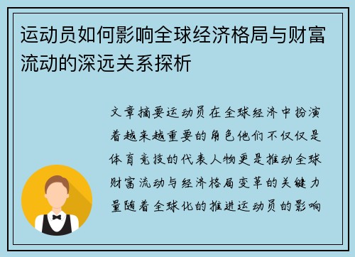 运动员如何影响全球经济格局与财富流动的深远关系探析 运动员如何影响全球经济格局与财富流动的深远关系探析