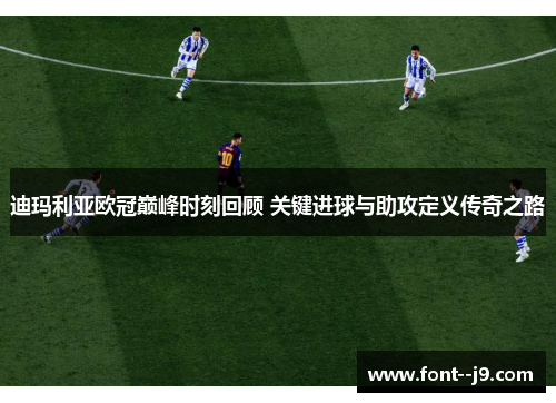 迪玛利亚欧冠巅峰时刻回顾 关键进球与助攻定义传奇之路