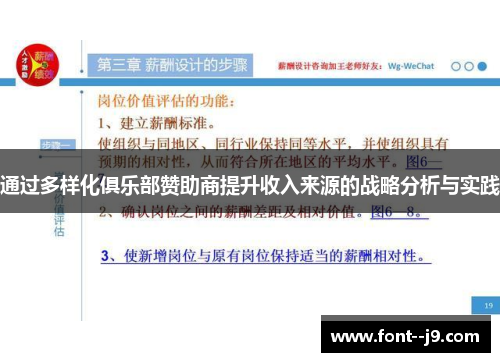 通过多样化俱乐部赞助商提升收入来源的战略分析与实践