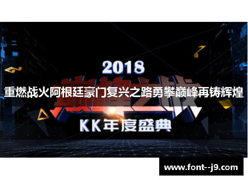 重燃战火阿根廷豪门复兴之路勇攀巅峰再铸辉煌 重燃战火阿根廷豪门复兴之路勇攀巅峰再铸辉煌