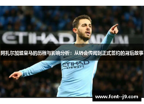 阿扎尔加盟皇马的历程与影响分析:从转会传闻到正式签约的背后故事 阿扎尔加盟皇马的历程与影响分析:从转会传闻到正式签约的背后故事