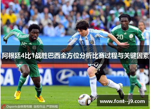 阿根廷4比1战胜巴西全方位分析比赛过程与关键因素
