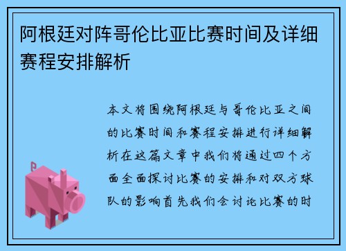 阿根廷对阵哥伦比亚比赛时间及详细赛程安排解析 阿根廷对阵哥伦比亚比赛时间及详细赛程安排解析
