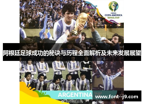 阿根廷足球成功的秘诀与历程全面解析及未来发展展望 阿根廷足球成功的秘诀与历程全面解析及未来发展展望