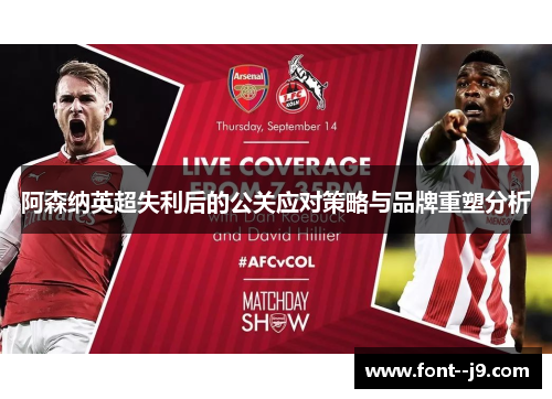 阿森纳英超失利后的公关应对策略与品牌重塑分析
