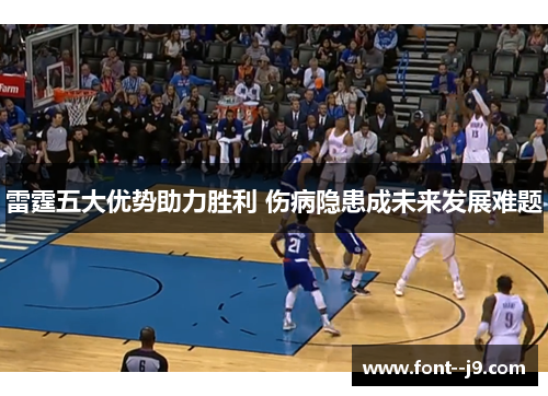 雷霆五大优势助力胜利 伤病隐患成未来发展难题 雷霆五大优势助力胜利 伤病隐患成未来发展难题