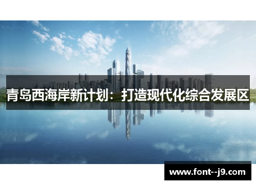 青岛西海岸新计划：打造现代化综合发展区