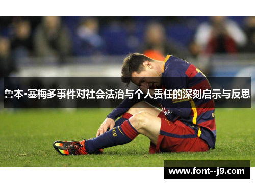 鲁本·塞梅多事件对社会法治与个人责任的深刻启示与反思