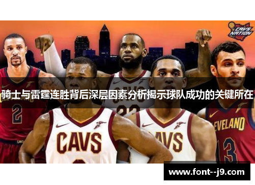 骑士与雷霆连胜背后深层因素分析揭示球队成功的关键所在 骑士与雷霆连胜背后深层因素分析揭示球队成功的关键所在