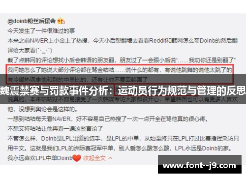 魏震禁赛与罚款事件分析:运动员行为规范与管理的反思 魏震禁赛与罚款事件分析:运动员行为规范与管理的反思