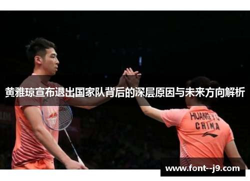 黄雅琼宣布退出国家队背后的深层原因与未来方向解析 黄雅琼宣布退出国家队背后的深层原因与未来方向解析