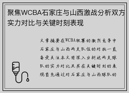 聚焦WCBA石家庄与山西激战分析双方实力对比与关键时刻表现 聚焦WCBA石家庄与山西激战分析双方实力对比与关键时刻表现
