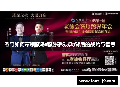 老马如何带领魔鸟崛起揭秘成功背后的战略与智慧