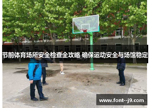 节前体育场所安全检查全攻略 确保运动安全与场馆稳定 节前体育场所安全检查全攻略 确保运动安全与场馆稳定