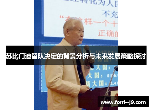 苏比门迪留队决定的背景分析与未来发展策略探讨