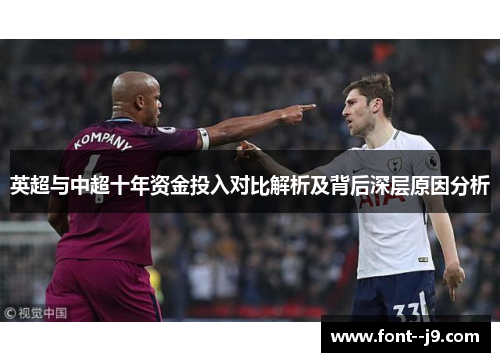 英超与中超十年资金投入对比解析及背后深层原因分析