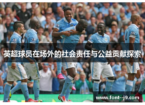英超球员在场外的社会责任与公益贡献探索