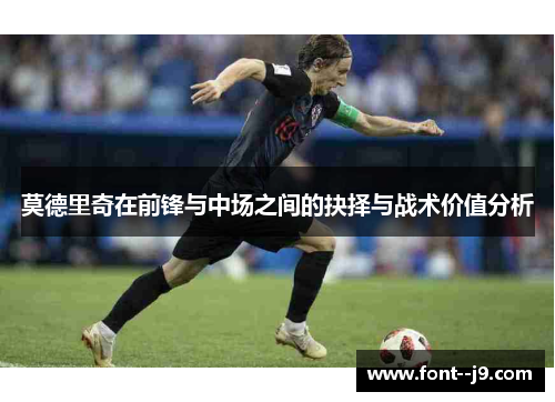 莫德里奇在前锋与中场之间的抉择与战术价值分析