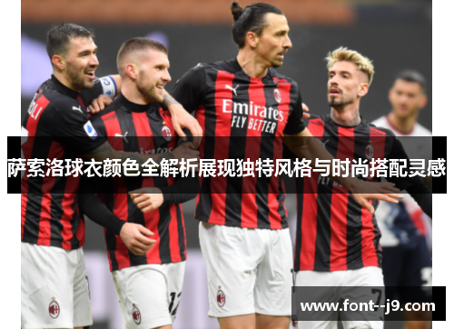 萨索洛球衣颜色全解析展现独特风格与时尚搭配灵感