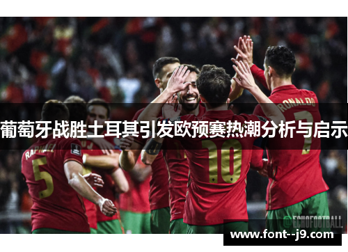 葡萄牙战胜土耳其引发欧预赛热潮分析与启示