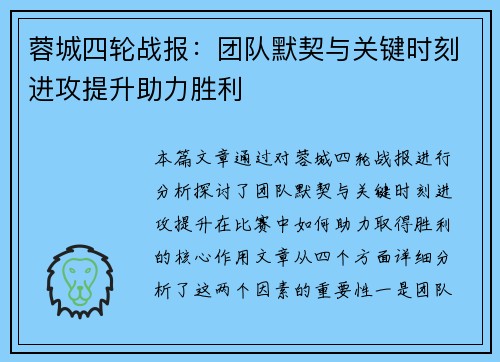 蓉城四轮战报:团队默契与关键时刻进攻提升助力胜利 蓉城四轮战报:团队默契与关键时刻进攻提升助力胜利