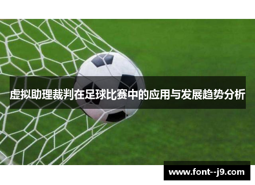 虚拟助理裁判在足球比赛中的应用与发展趋势分析