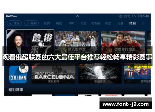 观看俄超联赛的六大最佳平台推荐轻松畅享精彩赛事 观看俄超联赛的六大最佳平台推荐轻松畅享精彩赛事