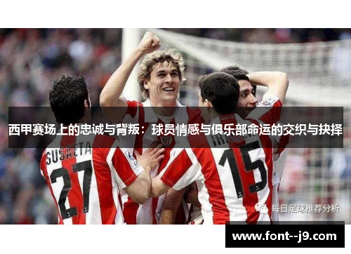 西甲赛场上的忠诚与背叛：球员情感与俱乐部命运的交织与抉择